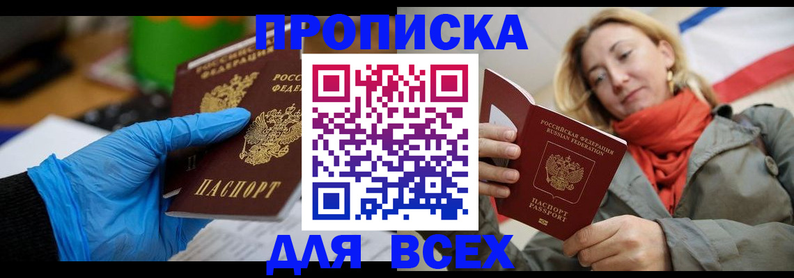 прописка законно в Омской области